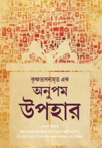 Matchless Gift (Anupam Upahar)- Bengali (বাংলা)