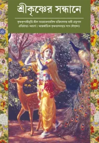 On The Way to Krishna- Bengali (বাংলা)