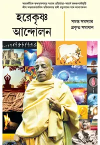Hare Krishna Challenge- Bengali (বাংলা)